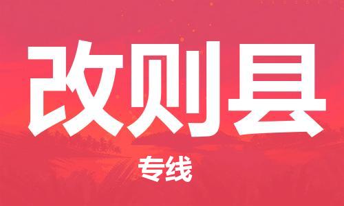 南宁到改则县物流专线-南宁至改则县物流公司