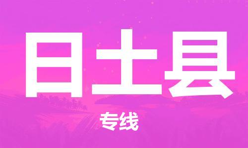 常熟市到日土县物流公司-常熟市至日土县物流专线-常熟市发往日土县货运专线