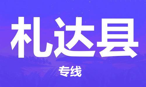 无锡到札达县物流专线-专业无锡至札达县货运