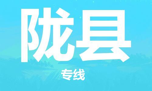 贵阳到陇县物流专线-贵阳至陇县物流公司