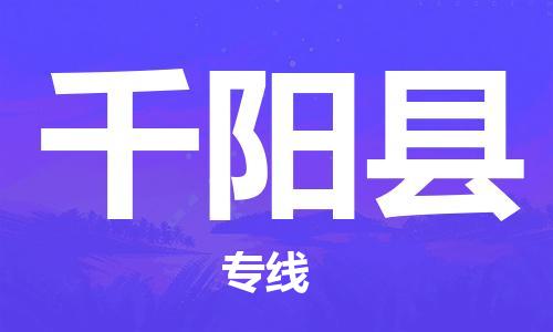 南宁到千阳县物流专线-南宁至千阳县物流公司