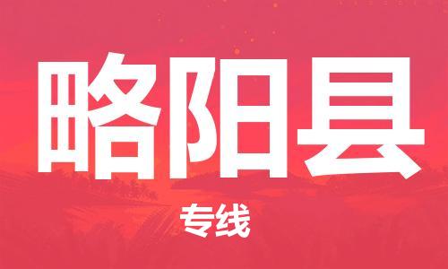 无锡到略阳县物流专线-无锡至略阳县货运为您的货物保驾护航