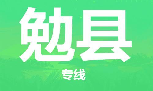 惠州到勉县物流专线-惠州至勉县物流公司-惠州发往勉县的货运专线