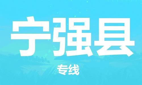 无锡到宁强县物流公司-无锡到宁强县专线-团结协作