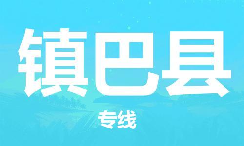 无锡到镇巴县物流公司-无锡物流到镇巴县（县/镇-派送无盲点）