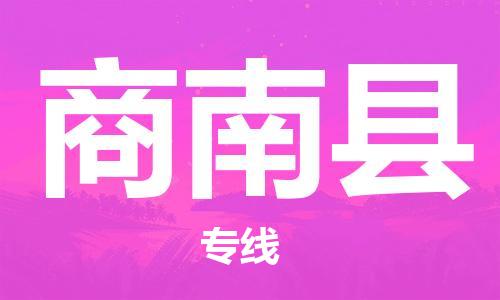 太仓市到商南县物流公司-太仓市至商南县物流专线-太仓市发往商南县货运专线