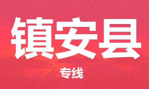 无锡到镇安县物流专线-镇安县到无锡货运-直达专线