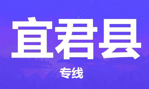 贵阳到宜君县物流专线-贵阳至宜君县物流公司