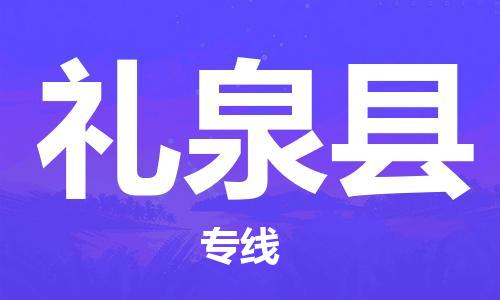 昆明到礼泉县物流专线-昆明至礼泉县物流公司