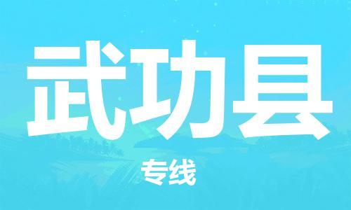 太仓市到武功县物流公司-太仓市至武功县物流专线-太仓市发往武功县货运专线