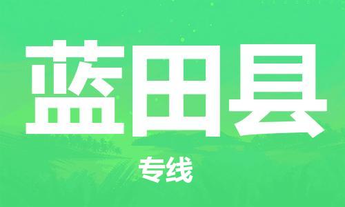 常熟市到蓝田县物流公司-常熟市至蓝田县物流专线-常熟市发往蓝田县货运专线