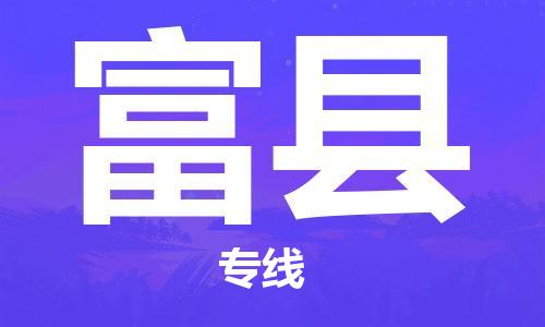 常熟市到富县物流公司-常熟市至富县物流专线-常熟市发往富县货运专线