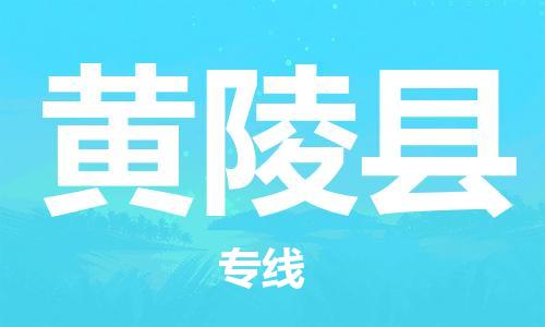 太仓市到黄陵县物流公司-太仓市至黄陵县物流专线-太仓市发往黄陵县货运专线