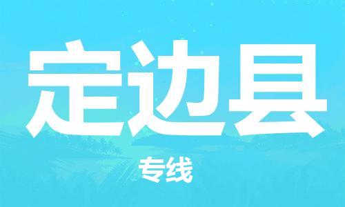 无锡到定边县物流公司-无锡至定边县专线最佳选择