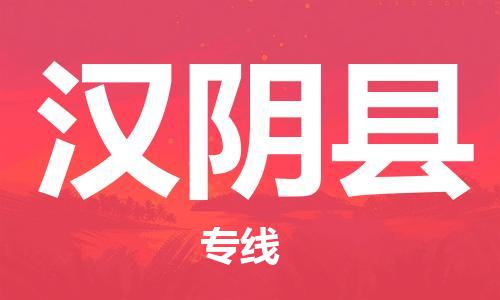 无锡到汉阴县物流公司-无锡至汉阴县专线-为您节省成