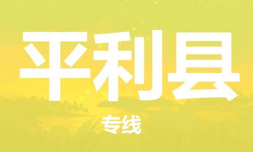 太仓市到平利县物流公司-太仓市至平利县物流专线-太仓市发往平利县货运专线