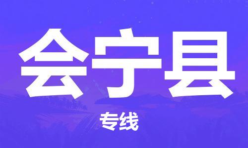 太仓市到会宁县物流公司-太仓市至会宁县物流专线-太仓市发往会宁县货运专线