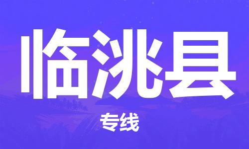 晋江市到临洮县物流专线-晋江市至临洮县物流公司