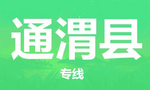 太仓市到通渭县物流公司-太仓市至通渭县物流专线-太仓市发往通渭县货运专线