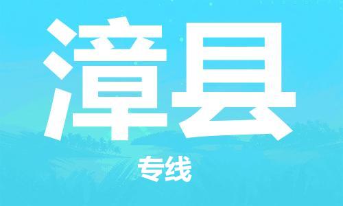 太仓市到漳县物流公司-太仓市至漳县物流专线-太仓市发往漳县货运专线