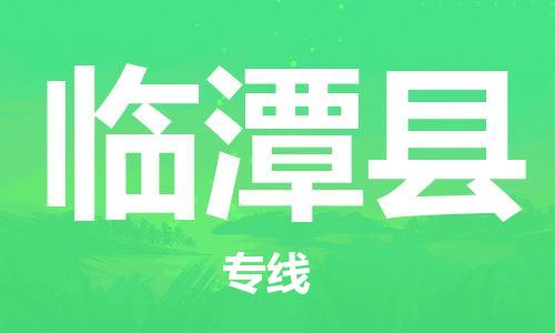 常熟市到临潭县物流公司-常熟市至临潭县物流专线-常熟市发往临潭县货运专线