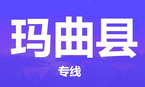 中山到玛曲县物流专线-中山至玛曲县物流公司