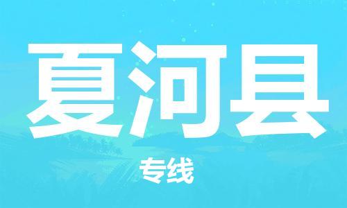 无锡到夏河县物流专线-专注于无锡至夏河县货运