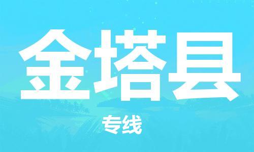 嘉兴到金塔县物流公司-嘉兴至金塔县物流专线-嘉兴发往金塔县货运专线