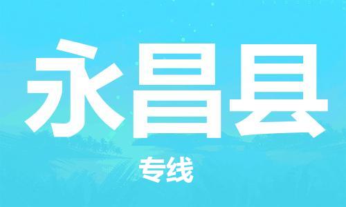 无锡到永昌县物流公司-无锡到永昌县专线-运输公司