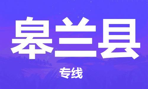 惠州到皋兰县物流专线-惠州至皋兰县物流公司-惠州发往皋兰县的货运专线