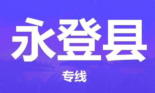 惠州到永登县物流专线-惠州至永登县物流公司-惠州发往永登县的货运专线