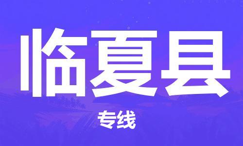 太仓市到临夏县物流公司-太仓市至临夏县物流专线-太仓市发往临夏县货运专线