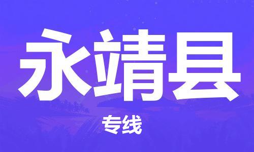 惠州到永靖县物流专线-惠州至永靖县物流公司-惠州发往永靖县的货运专线