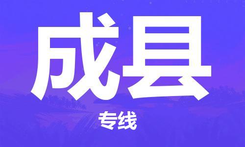 福州到成县物流专线-福州至成县物流公司