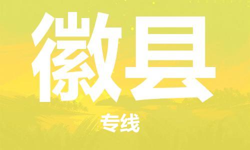 莆田到徽县物流专线-莆田至徽县物流公司