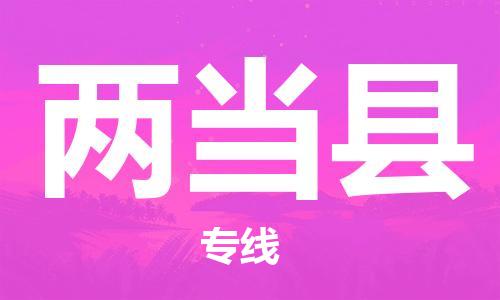 常熟市到两当县物流公司-常熟市至两当县物流专线-常熟市发往两当县货运专线