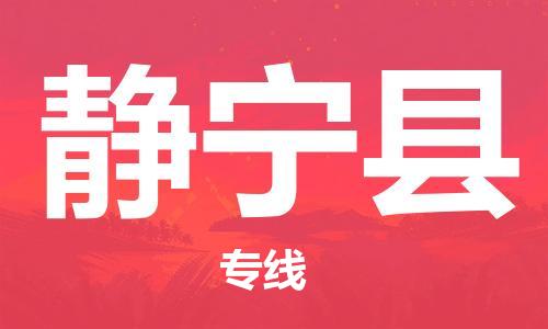 无锡到静宁县物流公司-快速高效的无锡至静宁县专线