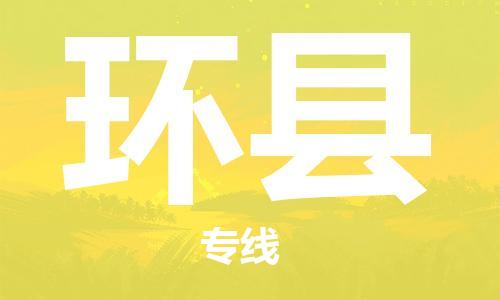 厦门到环县物流专线-厦门至环县物流公司