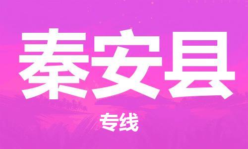 中山到秦安县物流专线-中山至秦安县物流公司