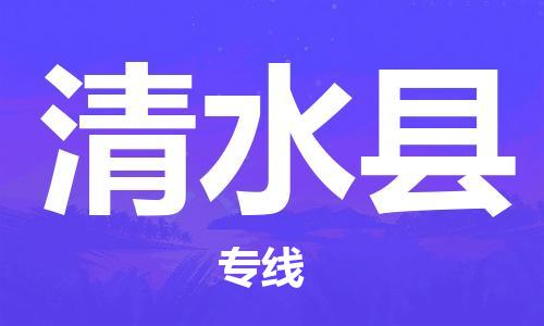 福州到清水县物流专线-福州至清水县物流公司