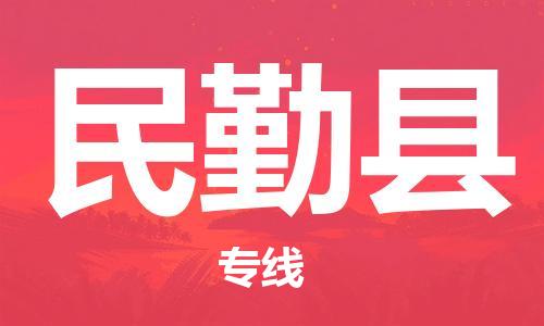 无锡到民勤县物流-信守承诺无锡至民勤县货运