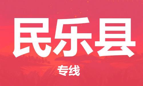 常熟市到民乐县物流公司-常熟市至民乐县物流专线-常熟市发往民乐县货运专线