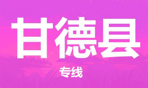 太仓市到甘德县物流公司-太仓市至甘德县物流专线-太仓市发往甘德县货运专线