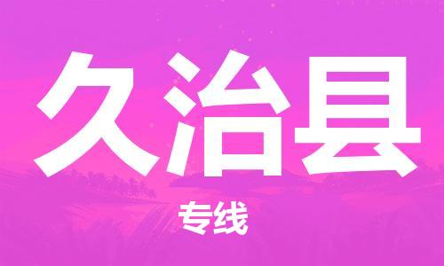 晋江市到久治县物流专线-晋江市至久治县物流公司