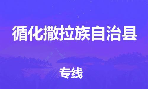 福州到循化县物流专线-福州至循化县物流公司