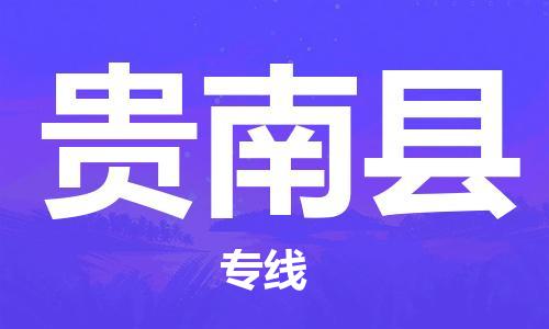 常州到贵南县物流公司-常州至贵南县物流专线-常州发往贵南县货运专线