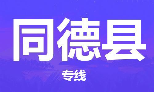 南宁到同德县物流专线-南宁至同德县物流公司