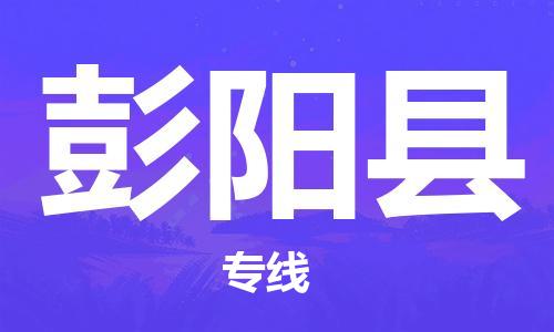 嘉兴到彭阳县物流公司-嘉兴至彭阳县物流专线-嘉兴发往彭阳县货运专线