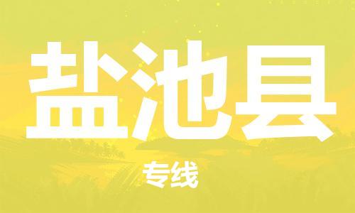 太仓市到盐池县物流公司-太仓市至盐池县物流专线-太仓市发往盐池县货运专线