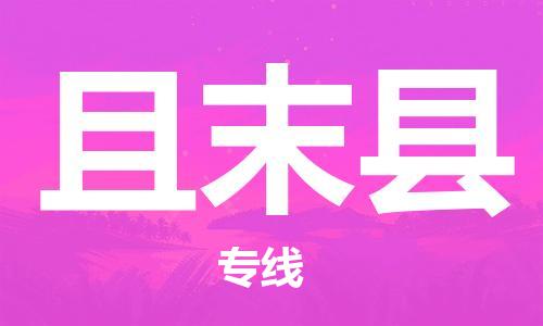 无锡到且末县物流公司-无锡到且末县专线门到门